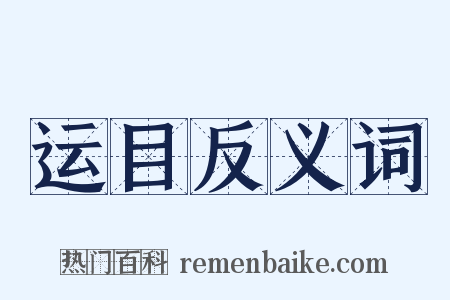 运目反义词是什么意思的图片